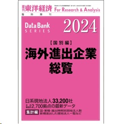 東洋経済臨時増刊 海外進出企業総覧〈国別編〉（2024年版）