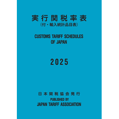 実行関税率表(2025年度版) 付・輸入統計品目表