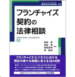 最新青林法律相談52 フランチャイズ契約の法律相談