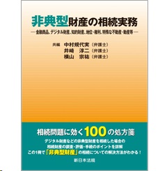 非典型財産の相続実務 金融商品、デジタル財産、知的財産、地位・権利、特殊な不動産・動産等