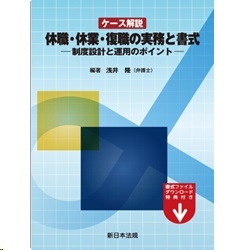 ケース解説 休職・休業・復職の実務と書式 制度設計と運用のポイント