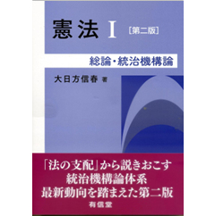 憲法 I 総論・統治機構論(第2版)