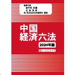 中国経済六法 2003年版 中国経済六法 2003年版