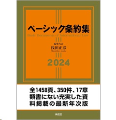 至誠堂書店オンラインショップ / ベーシック条約集 2024