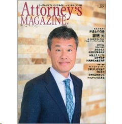 アトーニーズマガジンvol.88 巻頭特集 弁護士の肖像 棚橋 元