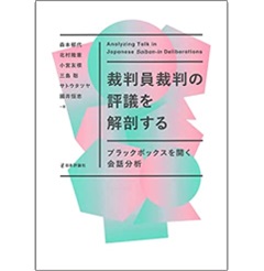 裁判員裁判の評議を解剖する