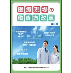 至誠堂書店オンラインショップ / 医療現場の働き方改革（改訂版）