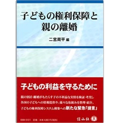 子どもの権利保障と親の離婚 | 二宮 周平 |本 | 通販 | Amazon