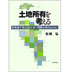 土地所有を考える――所有者不明土地立法の理解を深めるために