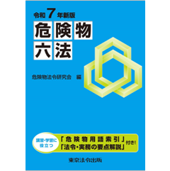 令和7年新版 危険物六法