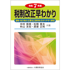 令和7年度 税制改正早わかり 国税・地方税の主要改正事項を分かりやすく解説