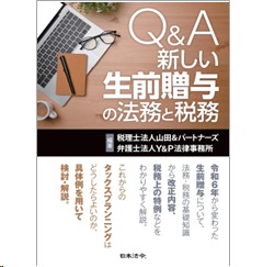 Q&A 新しい生前贈与の法務と税務
