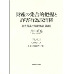 財産の集合的把握と詐害行為取消権 詐害行為の基礎理論 第2巻