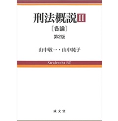 概説刑法 2 第2版/成文堂/中山研一