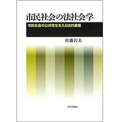 市民社会の法社会学　市民社会の公共性を支える法的基盤