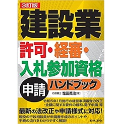 3訂版 建設業許可・経審・入札参加資格申請ハンドブック