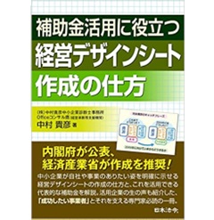 補助金活用に役立つ経営デザインシート作成の仕方