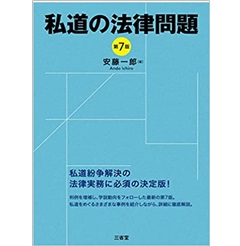 私道の法律問題 第7版
