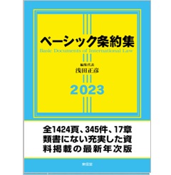 ベーシック条約集2023