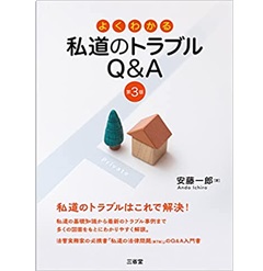 よくわかる私道のトラブルQ&A 第3版