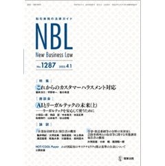 NBL No.1287［特集］これからのカスハラ対応 ［座談会］AIとリーガルテックの未来  ［論説］ 企業取引研究会報告書