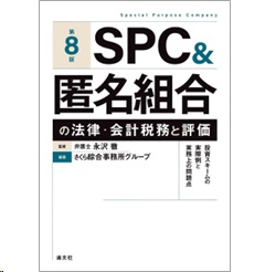 SPC＆匿名組合の法律・会計税務と評価 （第8版） 投資スキームの実際例と実務上の問題点