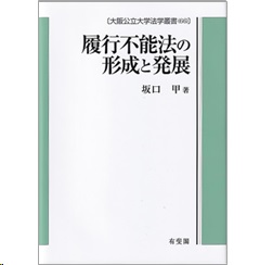 大阪公立大学法学叢書 66 履行不能法の形成と発展 ドイツ法における後発的不能法の生成を手がかりとして