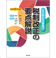 どこがどうなる!? 令和6年度 税制改正の要点解説