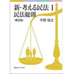 新・考える民法1 民法総則 第2版