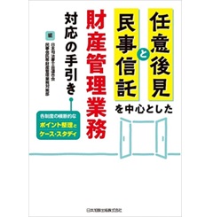 至誠堂書店オンラインショップ / 任意後見と民事信託を中心とした財産