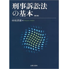 刑事訴訟法の基本〔第2版〕