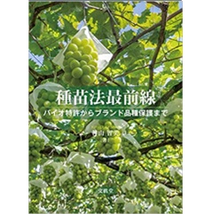 スペシャル特典 至誠堂書店オンラインショップ / 種苗法最前線 バイオ特許から 思想・社会