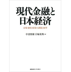 現代金融と日本経済　市場・制度・政策の課題と展望