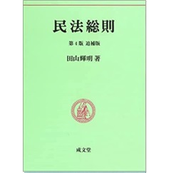 至誠堂書店オンラインショップ / 民法総則 第4版 追補版