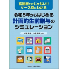 令和5年からはじめる 計画的生前贈与のシミュレーション