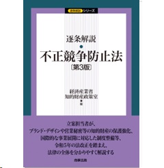 逐条解説 不正競争防止法（第3版）