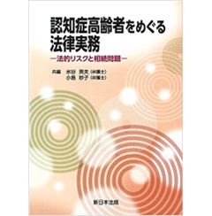 認知症高齢者をめぐる法律実務―法的リスクと相続問題―