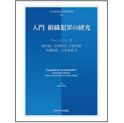 至誠堂書店オンラインショップ / 日本比較法研究所翻訳叢書 入門 組織