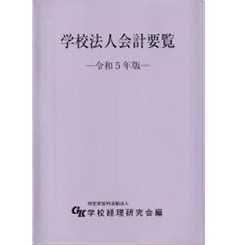 学校法人会計要覧 令和5年版
