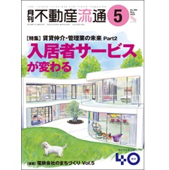 月刊不動産流通No.492［特集］　賃貸仲介・管理業の未来Part2　入居者サービスが変わる　他