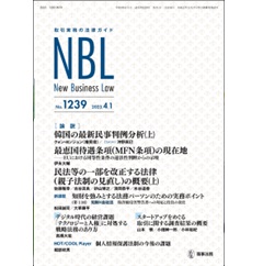 NBL No.1239 ［論説］　韓国の最新民事判例分析/最恵国待遇条項の現在地/親子法制の見直し　他