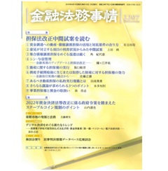 金融法務事情2207号 ［特集］　担保法改正中間試案を読む　他