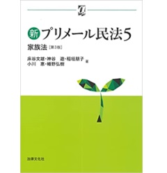 送料無料 通販  至誠堂書店オンラインショップ 家族法〔第3版〕 新プリメール民法5 / 帳簿・伝票・事務書類