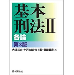 基本刑法2 各論 第3版