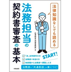 法律知識なしでも読める 法務担当の契約書審査の基本
