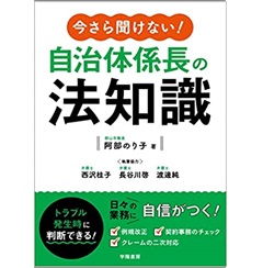 今さら聞けない!自治体係長の法知識