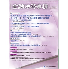 金融法務事情2206号 ［特集］　改正開示府令を踏まえた開示の実務　他