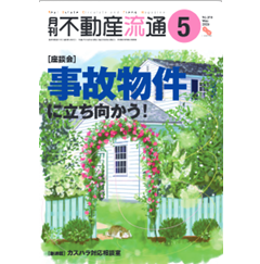 月刊不動産流通No.516 ［座談会］ 事故物件に立ち向かう！