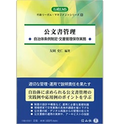 公文書管理―自治体条例制定・文書管理保存実務 (行政リーガル・マネジメント・シリーズ3)