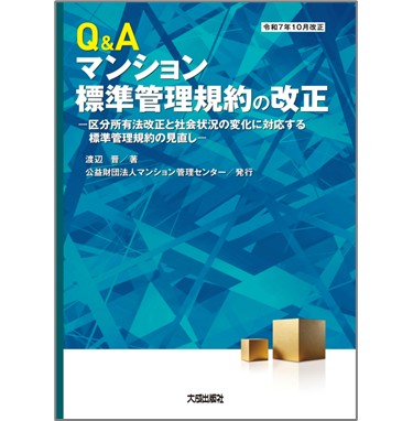 コンメンタールマンション標準管理規約 至誠堂書店オンラインショップ / Q＆Aマンション標準管理規約の改正
